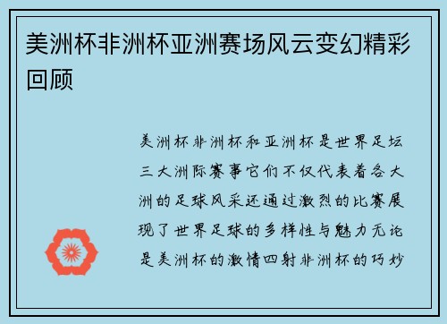 美洲杯非洲杯亚洲赛场风云变幻精彩回顾