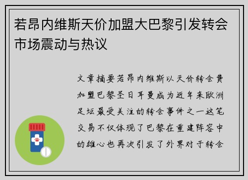 若昂内维斯天价加盟大巴黎引发转会市场震动与热议