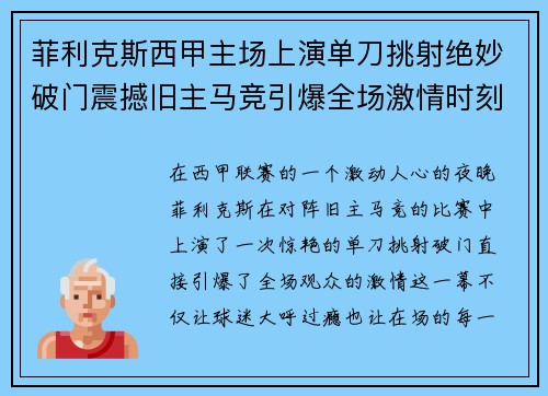 菲利克斯西甲主场上演单刀挑射绝妙破门震撼旧主马竞引爆全场激情时刻 菲利克斯西甲主场上演单刀挑射绝妙破门震撼旧主马竞引爆全场激情时刻