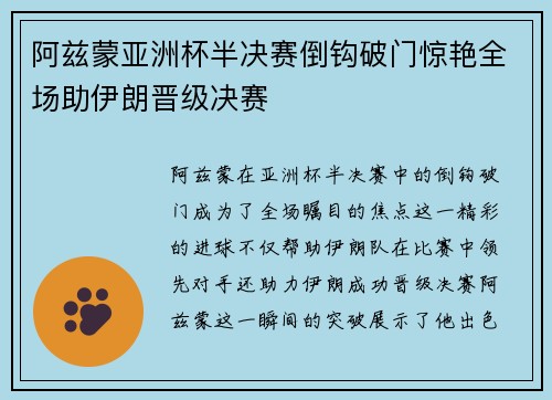 阿兹蒙亚洲杯半决赛倒钩破门惊艳全场助伊朗晋级决赛