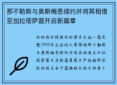 那不勒斯与奥斯梅恩续约并将其租借至加拉塔萨雷开启新篇章