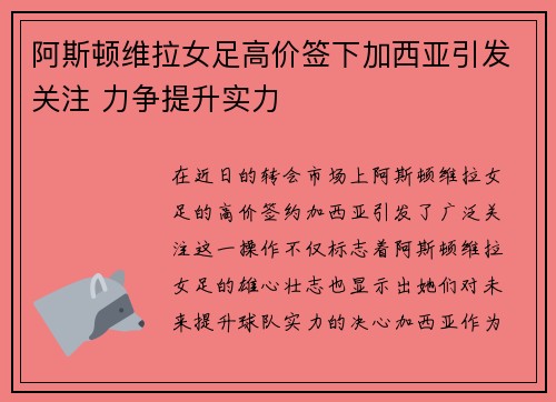 阿斯顿维拉女足高价签下加西亚引发关注 力争提升实力