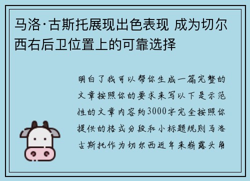 马洛·古斯托展现出色表现 成为切尔西右后卫位置上的可靠选择