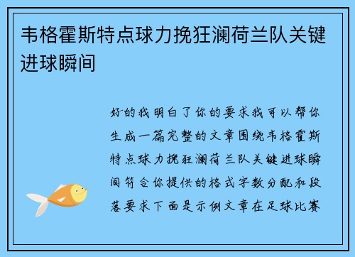 韦格霍斯特点球力挽狂澜荷兰队关键进球瞬间