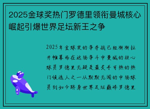 2025金球奖热门罗德里领衔曼城核心崛起引爆世界足坛新王之争