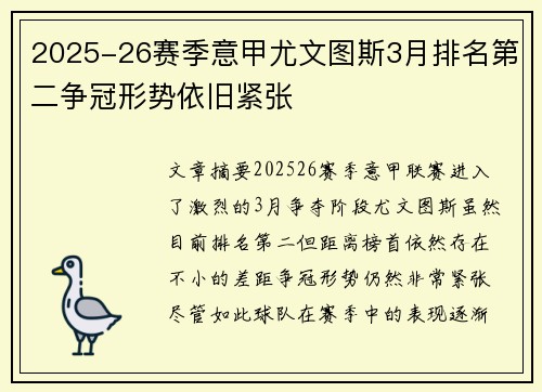 2025-26赛季意甲尤文图斯3月排名第二争冠形势依旧紧张