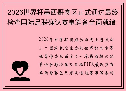 2026世界杯墨西哥赛区正式通过最终检查国际足联确认赛事筹备全面就绪