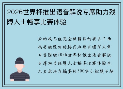 2026世界杯推出语音解说专席助力残障人士畅享比赛体验 2026世界杯推出语音解说专席助力残障人士畅享比赛体验