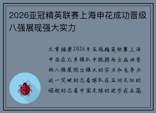 2026亚冠精英联赛上海申花成功晋级八强展现强大实力