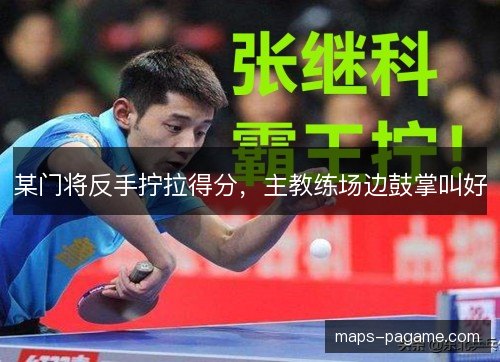 某门将反手拧拉得分,主教练场边鼓掌叫好 某门将反手拧拉得分,主教练场边鼓掌叫好