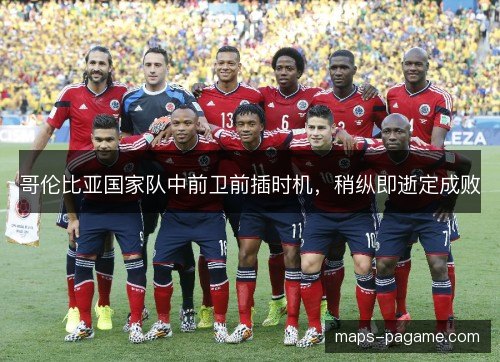 哥伦比亚国家队中前卫前插时机，稍纵即逝定成败