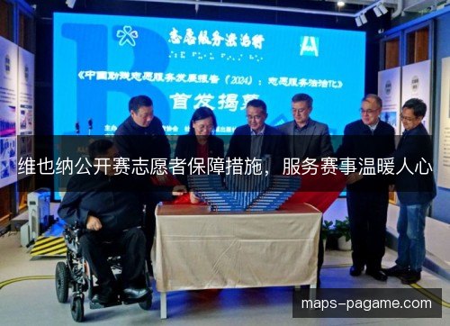 维也纳公开赛志愿者保障措施,服务赛事温暖人心 维也纳公开赛志愿者保障措施,服务赛事温暖人心
