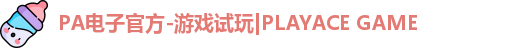 PA电子